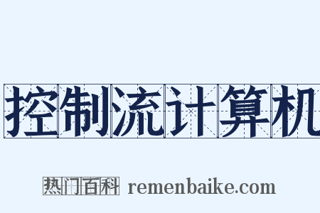 控制流计算机是什么意思的图片